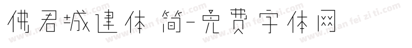 佛君城建体 简字体转换